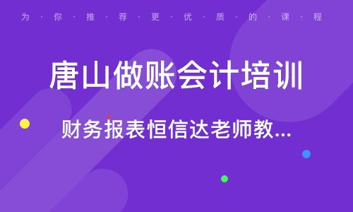唐山恒信达会计知识咨询服务所 大众网推荐品牌